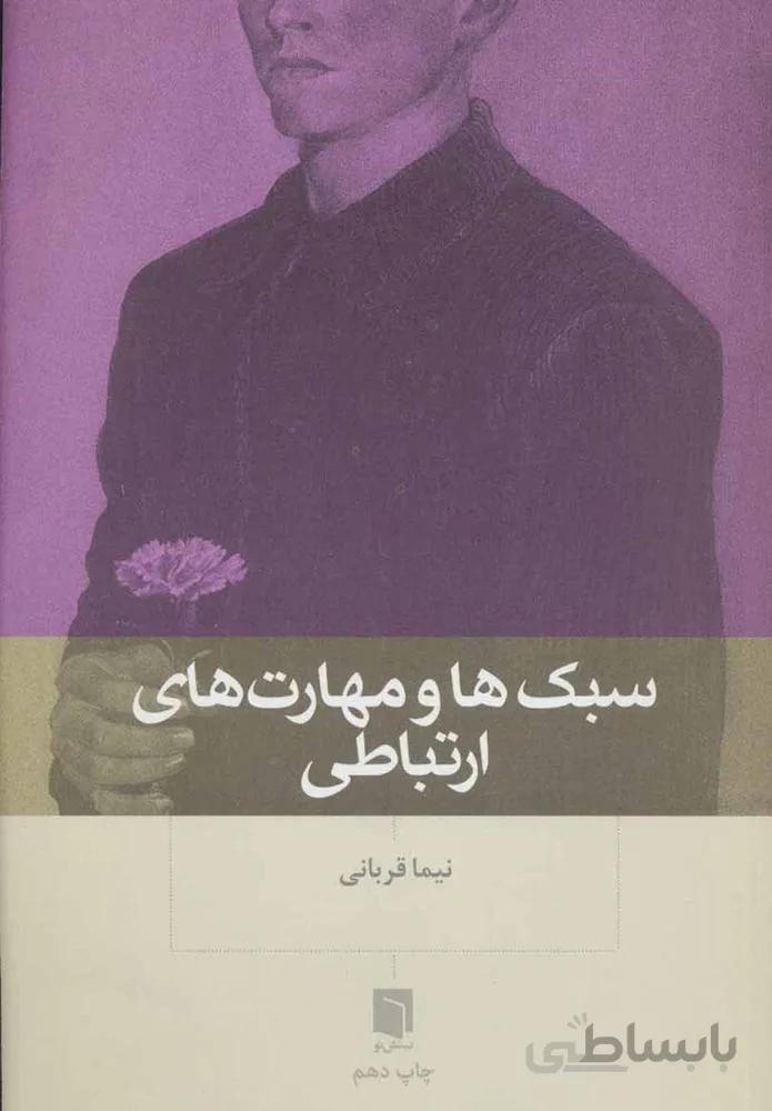 سبک ها و مهارت های ارتباطی (كد ناشر : 155)