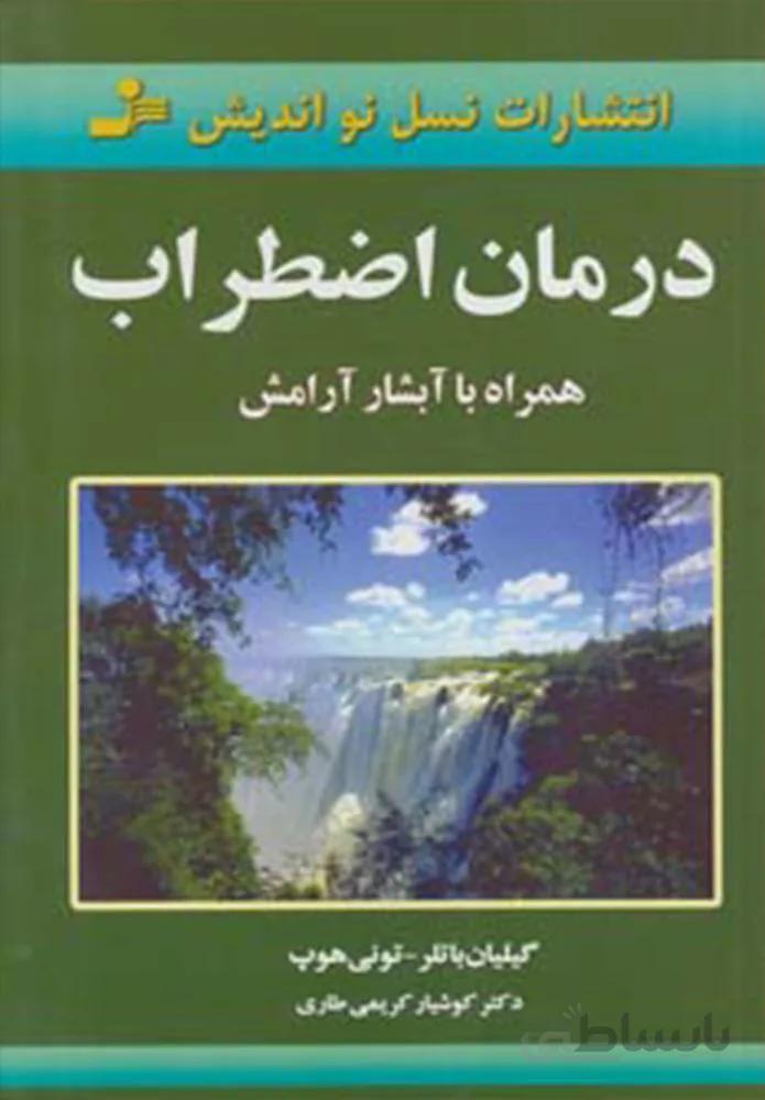 درمان اضطراب (همراه با آبشار آرامش) (كد ناشر : 113)