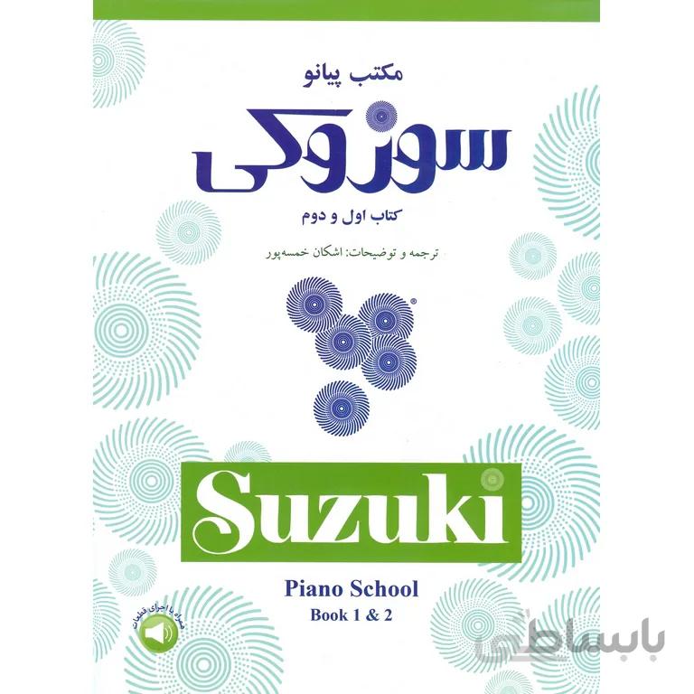 مکتب پیانو سوزوکی (کتاب اول و دوم)