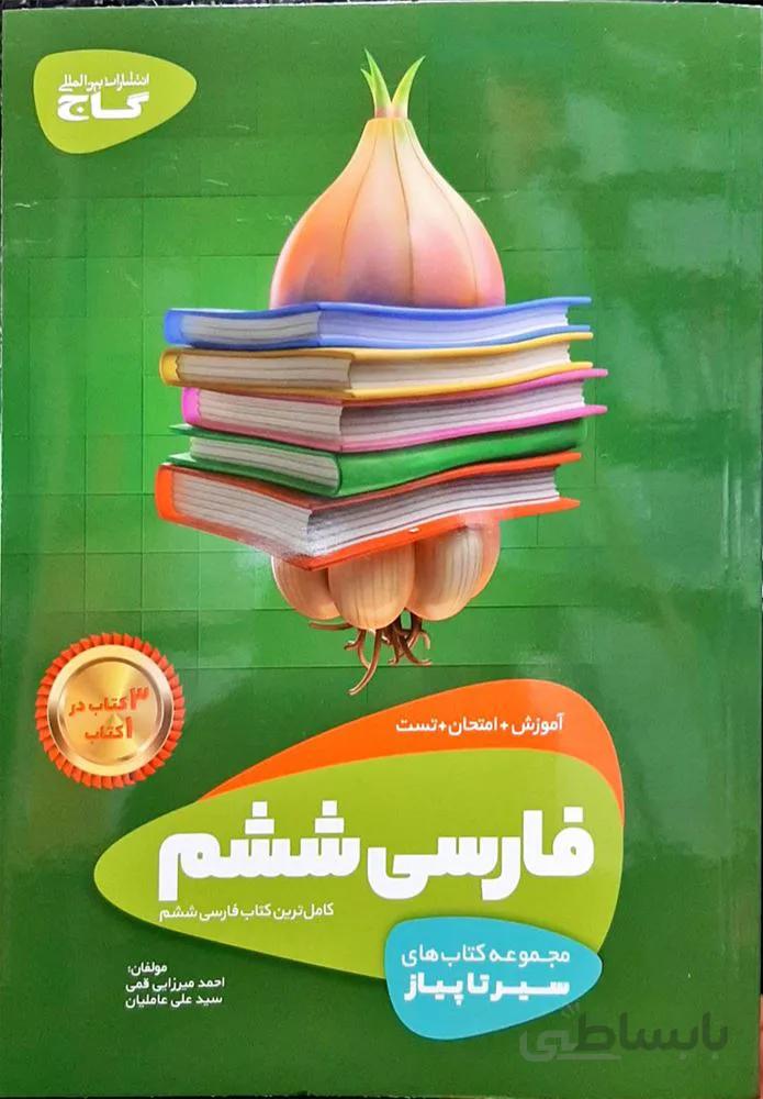 كتاب فارسي ششم سير تا پياز(كد ناشر:237)