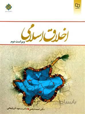 اخلاق اسلامی
