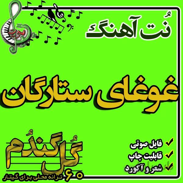 نت گیتار غوغای ستارگان