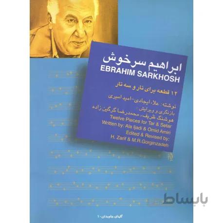 کتاب دوازده آهنگ از ابراهیم سرخوش