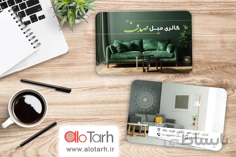طرح لایه باز کارت ویزیت مبل