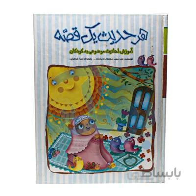 کتاب هر حدیث یک قصه اموزش احادیث موضوعی به کودکان