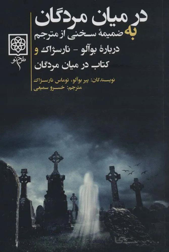 در ميان مردگان (كد ناشر : 192)