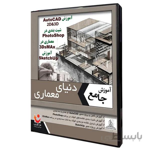 نرم افزار آموزش جامع دنیای معماری نشر نوآوران