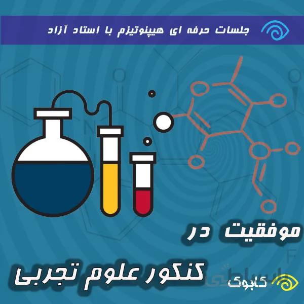 موفقیت در کنکور علوم تجربی