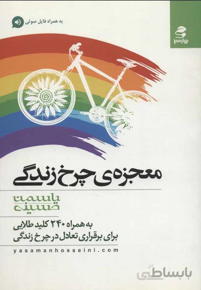 معجزه ي چرخ زندگي (كد ناشر : 116)