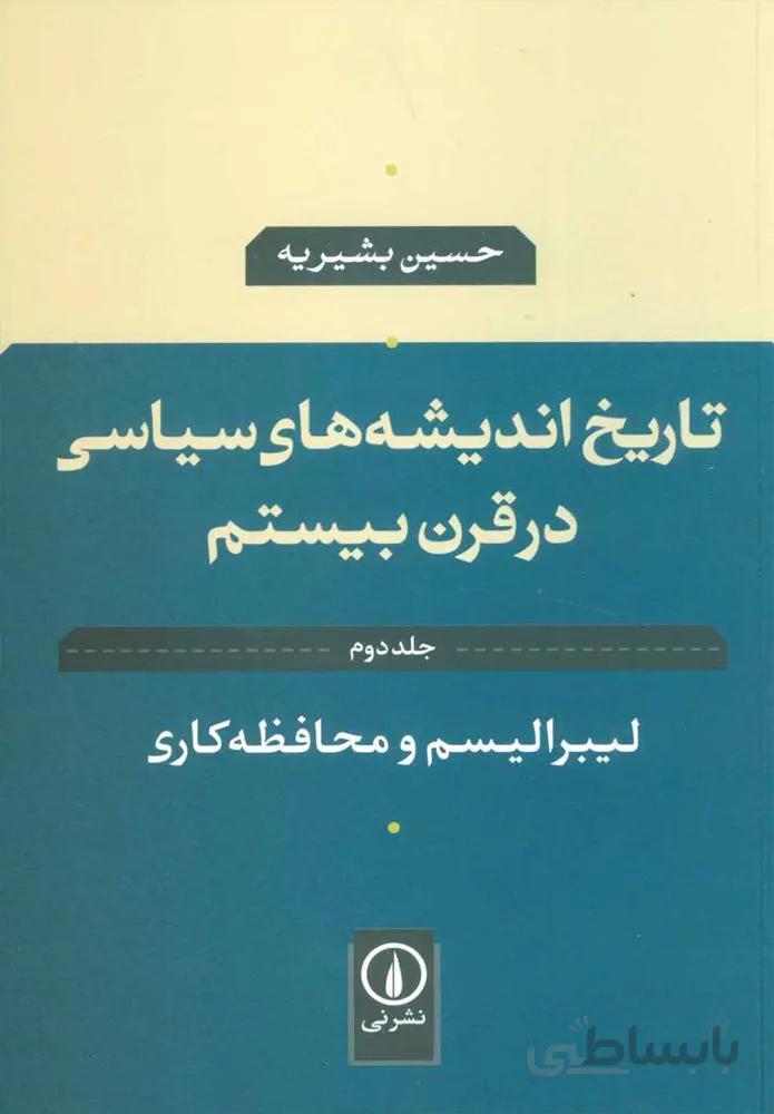 تاريخ انديشه هاي سياسي در قرن بيستم 2 (كد ناشر : 102)