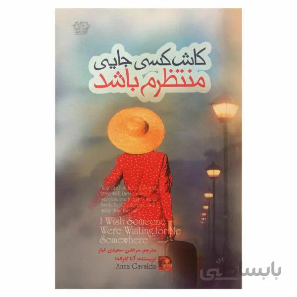 کتاب کاش کسی جایی منتظرم باشد اثر آنا گاوالدا انتشارات آزرمیدخت