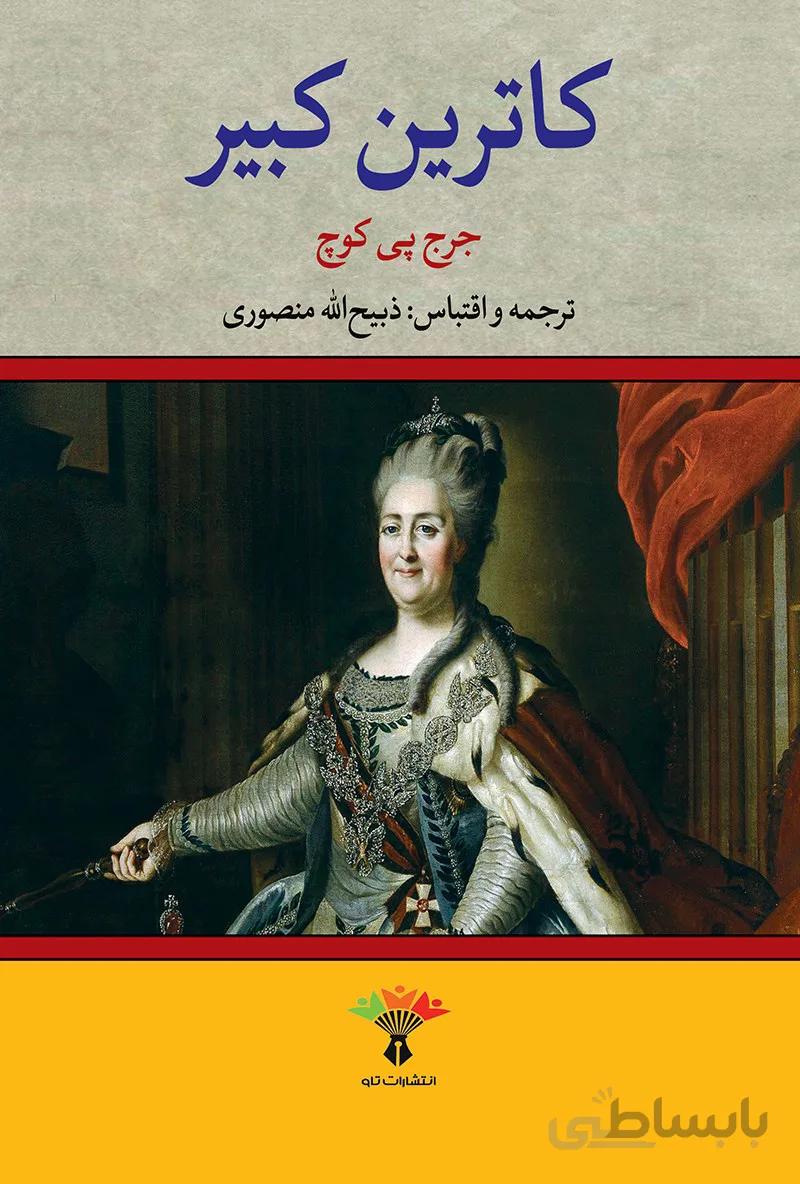 کتاب کاترین کبیر نوشته جرج پی کوچ