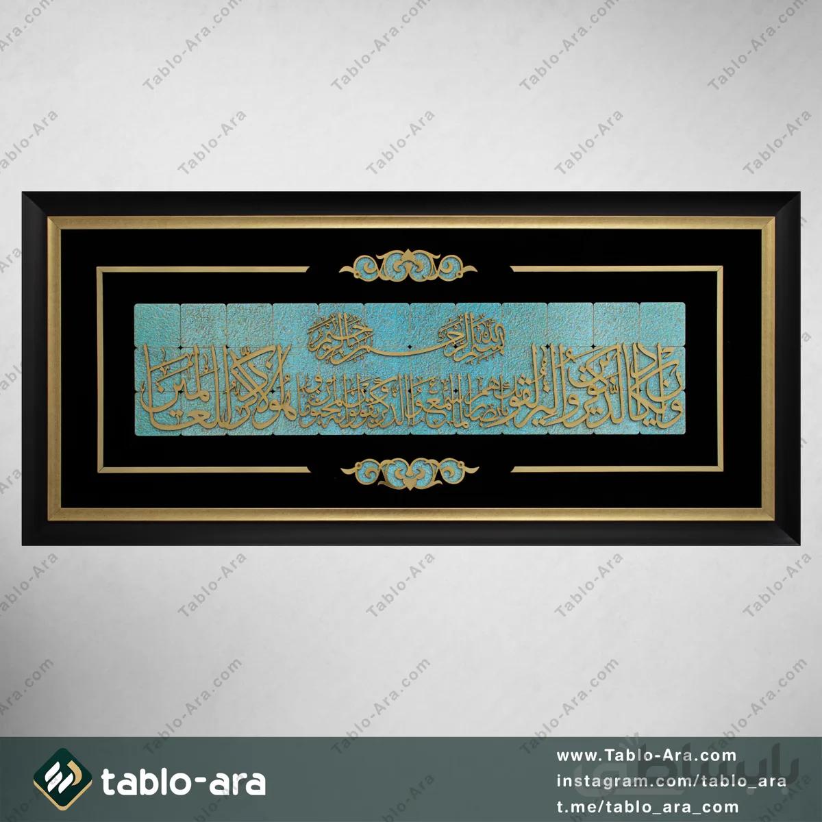 تابلو معرق مولتی 50*110 سانت طرح و ان یکاد با قاب 522