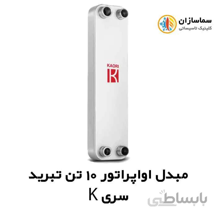 مبدل اواپراتور 10 تن کائوری مدل TEPE-100k