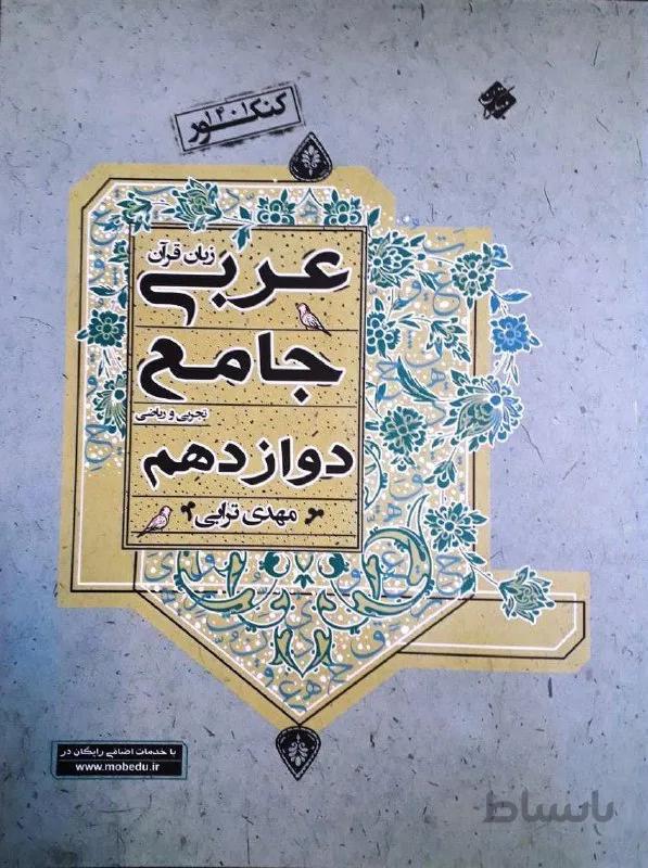 کتاب کنکور عربی، زبان قران دوازدهم مرشد ترابی (مبتکران)