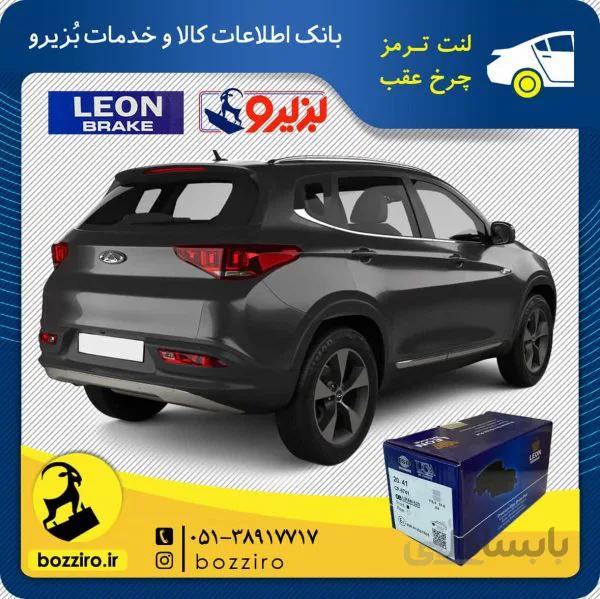 لنت ترمز چرخ عقب تیگو 7 برند “لئون”