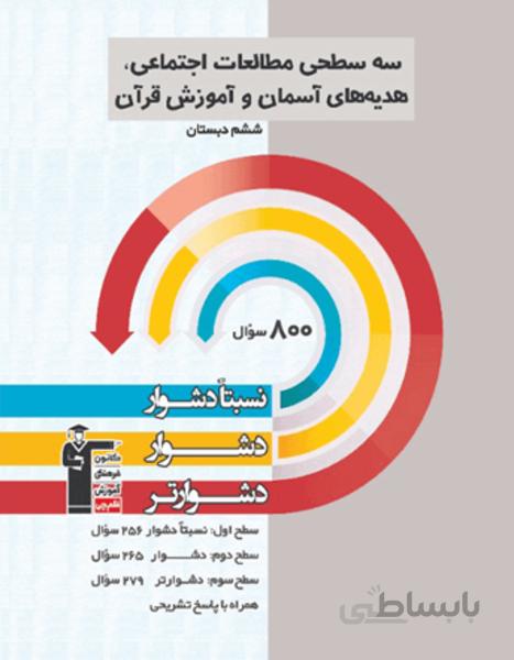 سه سطحی مطالعات اجتماعی و هدیه های آسمان و آموزش قرآن ششم دبستان
