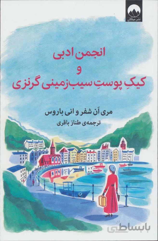 انجمن ادبي و كيك پوست سيب زميني گرنزي (كد ناشر : 131)