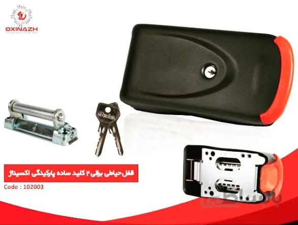 قفل حیاطی برقی ۲ کلید ساده پارکینگی اکسیناژ