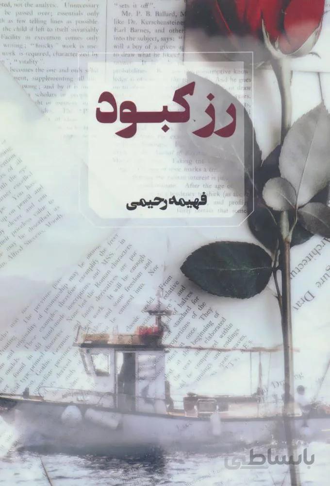 رز کبود (کد ناشر : 142)