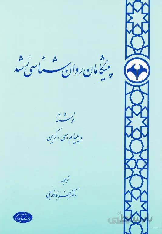 پیشگامان روان‌شناسی رشد