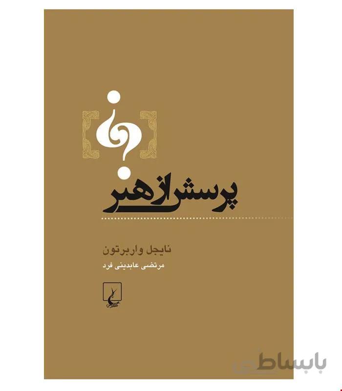 کتاب پرسش از هنر انتشارات ققنوس