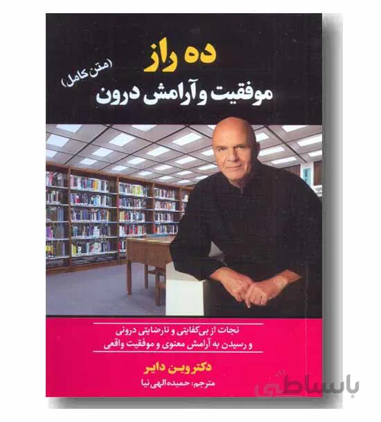 ده راز موفقیت و آرامش درون