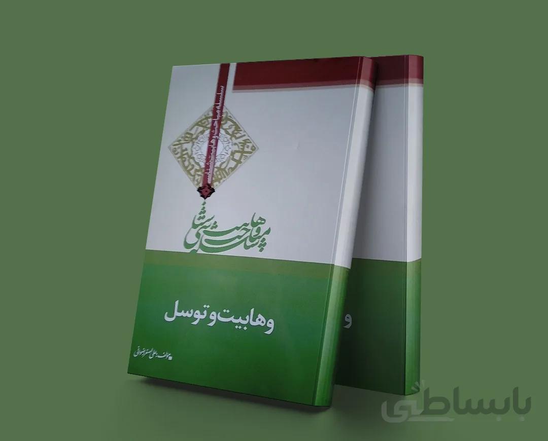 وهابیت و توسل