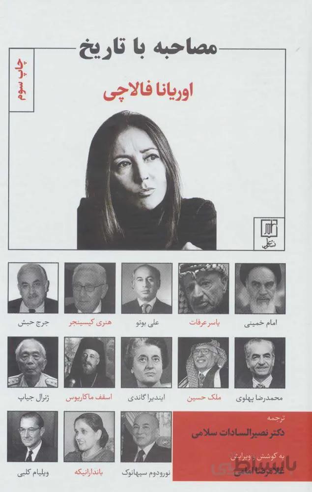 مصاحبه با تاریخ (کد ناشر : 118)