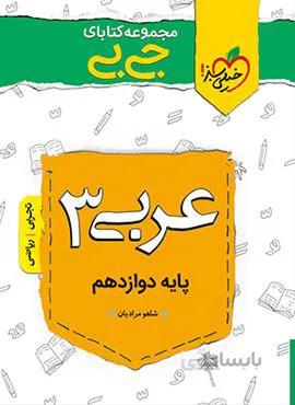 مجموعه کتابهای جیبی عربی ۳ دوازدهم (کد ناشر : 239)