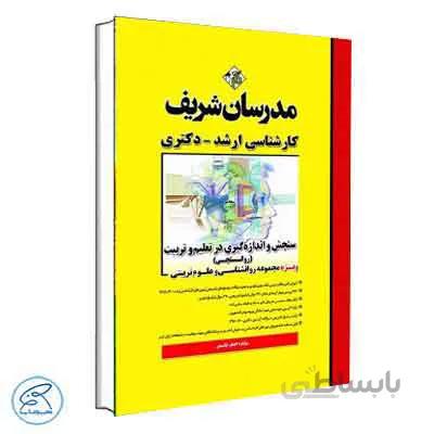 سنجش و اندازهگیری در تعلیم و تربیت (روانسنجی) | مدرسان شریف