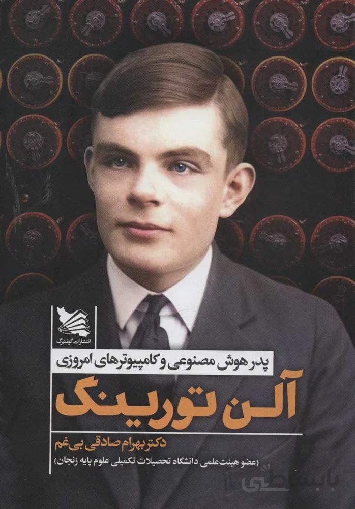 آلن تورينگ (پدر هوش مصنوعی و کامپیوترهای امروزی)(كد ناشر : 175)
