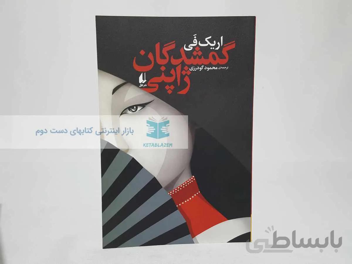 گمشدگان ژاپنی نوشته‌ی اریک فی