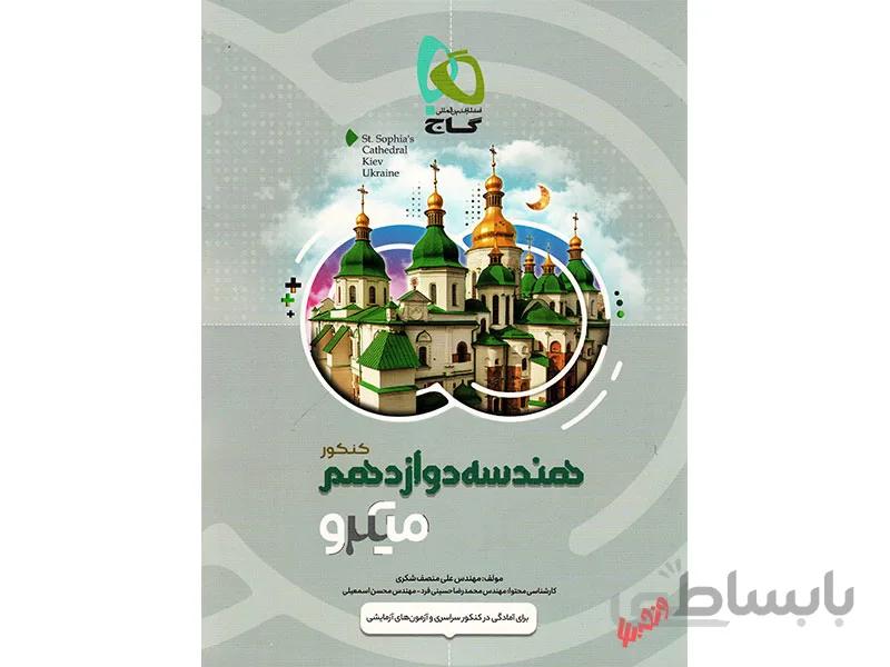 هندسه دوازدهم ریاضی میکرو طبقه بندی ا بررسی پرسشهای چهارگزینهای سنجشی (بیش از 1100 تست) مطابق با سبک جدید کنکور سراسری