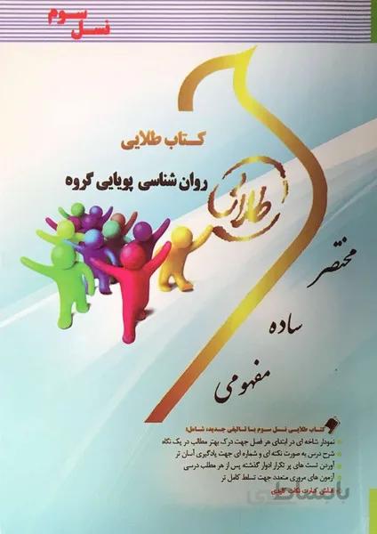 کتاب طلایی روان شناسی پویایی گروه نسل سوم