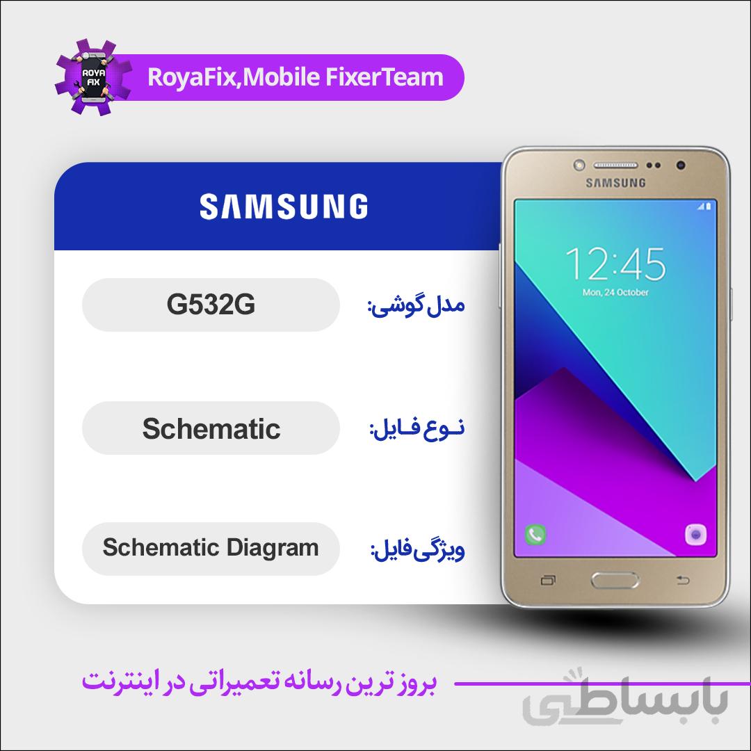 شماتیک SAMSUNG G532G SCHEMATIC بصورت کامل