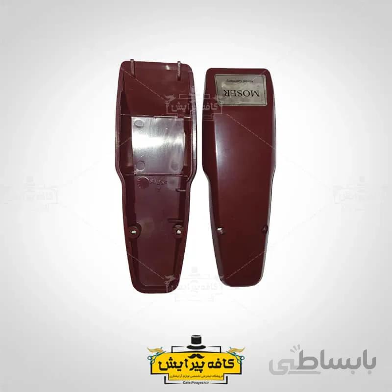قاب روی ماشین اصلاح موزر اصلی