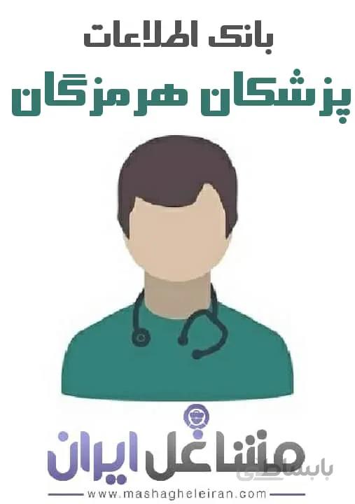 بانک اطلاعات پزشکان هرمزگان