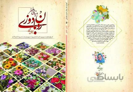 کتاب اموزش هنر روباندوزی
