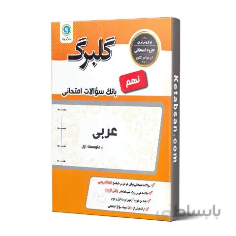 گلبرگ عربی نهم گل واژه