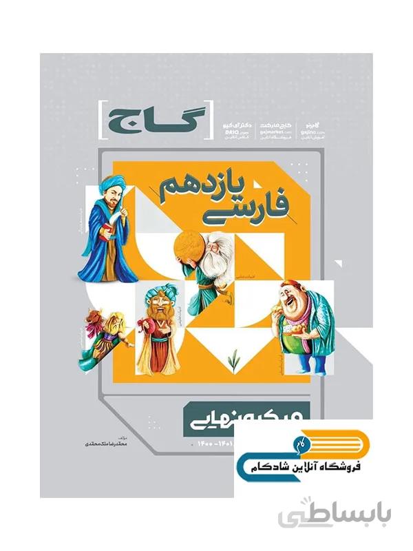 فارسی یازدهم میکرو نهایی گاج