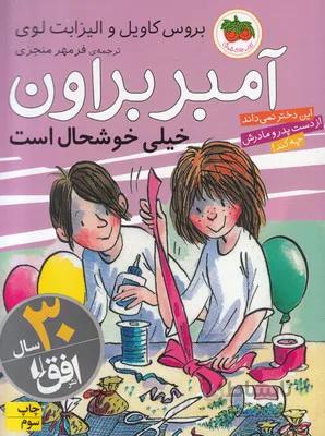 آمبر براون 10 (خیلی خوشحال است)