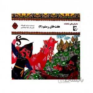 هفت خان رستم3(داستان شاهنامه23)