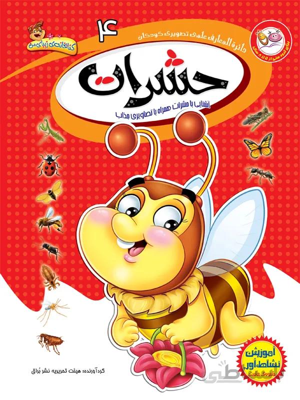 حشرات (مجموعه‌ی دائره المعارف علمی تصویری کودکان/۴)