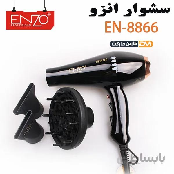 سشوار حرفه ای انزو ENZO 8866 قدرت 7500 وات