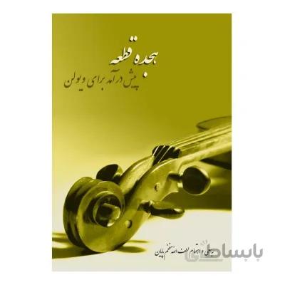 کتاب هجده قطعه پیش درآمد برای ویولن