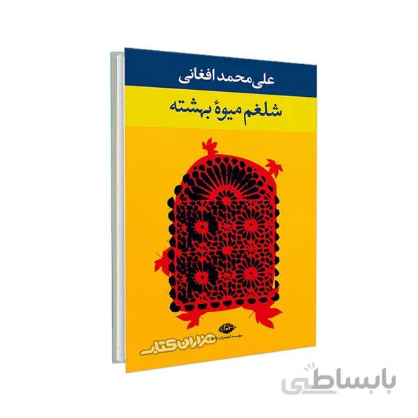 کتاب شلغم میوه بهشته ا Shalgham Miveh Beheshteh
