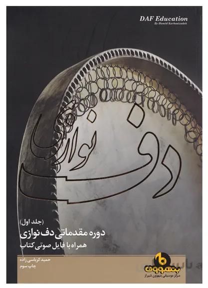 دف نوازی دوره مقدماتی (جلد اول)