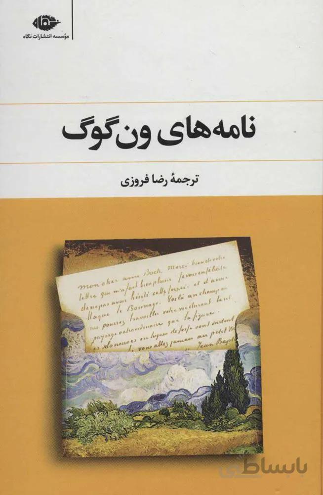 نامه هاي ون گوگ (كد ناشر : 107)