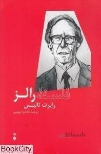 فلسفه رالز